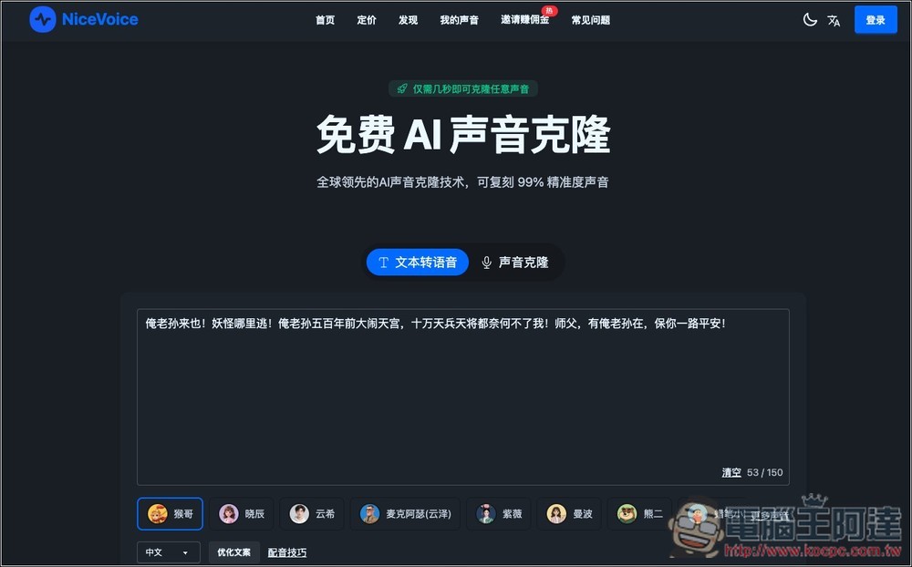 NiceVoice 免費線上聲音克隆工具,上傳約 15 秒音檔就能克隆 - 電腦王阿達 NiceVoice 免費線上聲音克隆工具,上傳約 15 秒音檔就能克隆 - 電腦王阿達