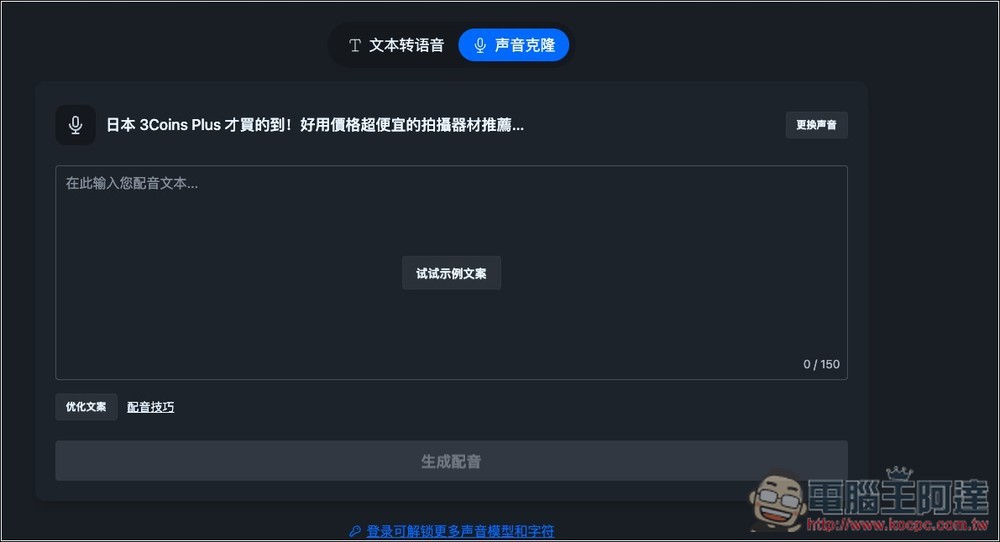 NiceVoice 免費線上聲音克隆工具,上傳約 15 秒音檔就能克隆 - 電腦王阿達 NiceVoice 免費線上聲音克隆工具,上傳約 15 秒音檔就能克隆 - 電腦王阿達