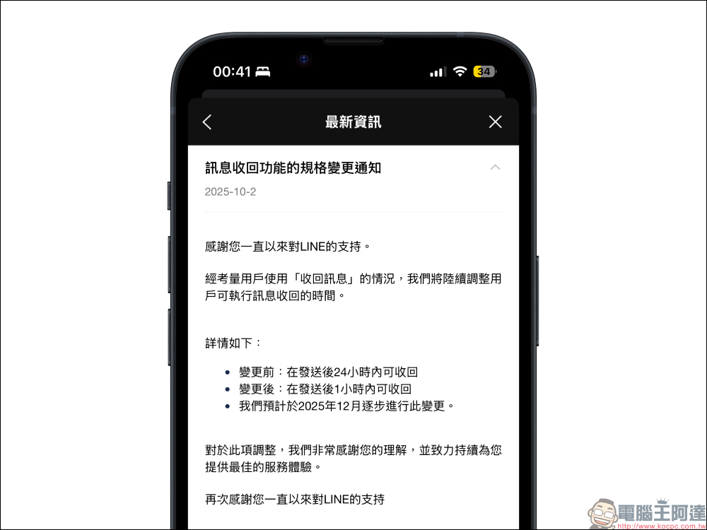 LINE 官方急轉彎!收回訊息縮短為 1 小時計畫暫緩,台灣用戶仍享有 24 小時反悔 - 電腦王阿達 LINE