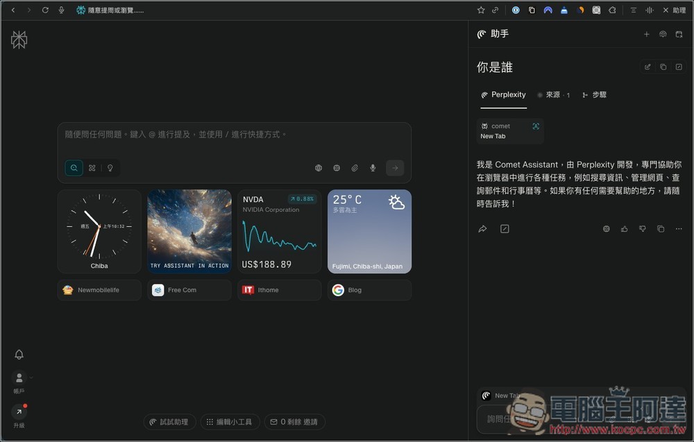 Perplexity 的 Comet AI 瀏覽器現在開放所有人免費使用,並預告即將推出行動版 App - 電腦王阿達 Perplexity 的 Comet AI 瀏覽器現在開放所有人免費使用,並預告即將推出行動版 App - 電腦王阿達