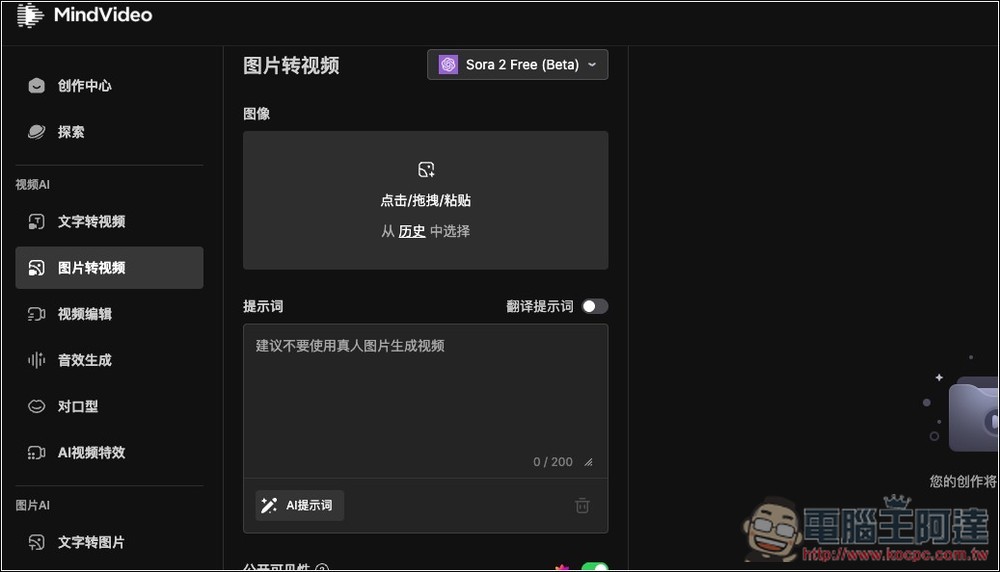 MindVideo 免邀請碼就能免費玩 Sora 2 影片生成,沒有數量限制 - 電腦王阿達 MindVideo 免邀請碼就能免費玩 Sora 2 影片生成,沒有數量限制 - 電腦王阿達