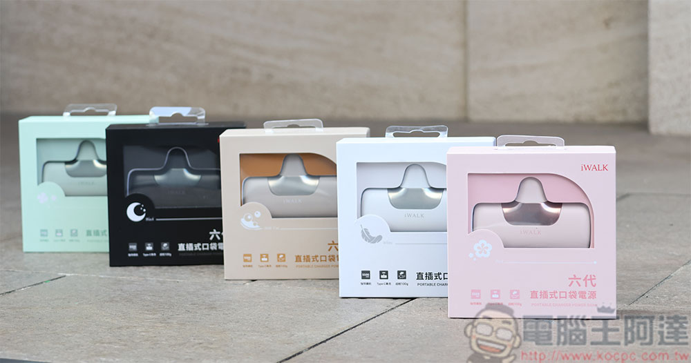 iWALK 第六代口袋行動電源開箱動手玩:輕巧、快充、好安心 - 電腦王阿達 iWALK 第六代口袋行動電源開箱動手玩:輕巧、快充、好安心 - 電腦王阿達