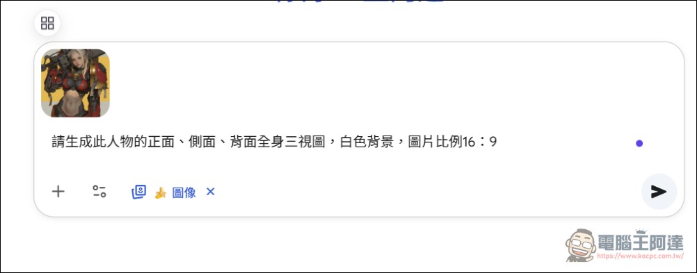 最大缺陷補齊!Google Gemini Nano Banana 加入圖片比例設定等新功能 - 電腦王阿達 最大缺陷補齊!Google Gemini Nano Banana 加入圖片比例設定等新功能 - 電腦王阿達