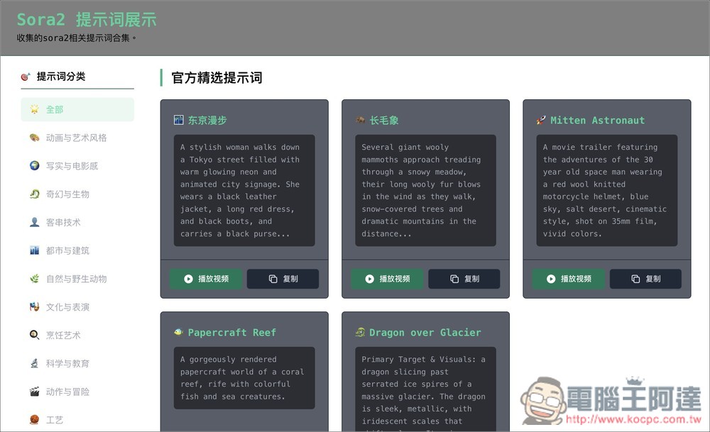 「Sora 2 提示詞合集庫」提供超過 100 個影片生成提示詞,幫助你發揮創意 - 電腦王阿達 「Sora 2 提示詞合集庫」提供超過 100 個影片生成提示詞,幫助你發揮創意 - 電腦王阿達