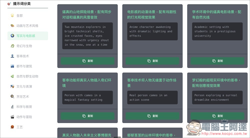 「Sora 2 提示詞合集庫」提供超過 100 個影片生成提示詞,幫助你發揮創意 - 電腦王阿達 「Sora 2 提示詞合集庫」提供超過 100 個影片生成提示詞,幫助你發揮創意 - 電腦王阿達