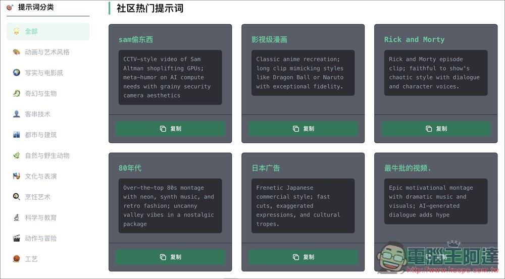 「Sora 2 提示詞合集庫」提供超過 100 個影片生成提示詞,幫助你發揮創意 - 電腦王阿達 「Sora 2 提示詞合集庫」提供超過 100 個影片生成提示詞,幫助你發揮創意 - 電腦王阿達