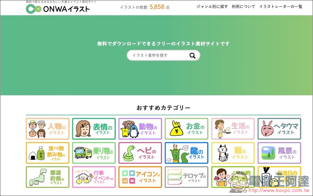 「ONWAイラスト」提供超過 5,800 張日本免費可愛插圖的素材網站,個人商用皆可 - 電腦王阿達 「ONWAイラスト」提供超過 5,800 張日本免費可愛插圖的素材網站,個人商用皆可 - 電腦王阿達