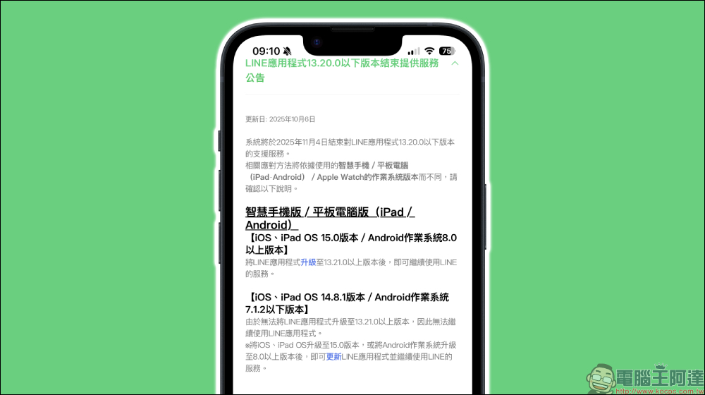 LINE 舊版 App 即將退場!11 月 4 日起這些 iPhone、iPad、Apple Watch 全部被淘汰 - 電腦王阿達 LINE