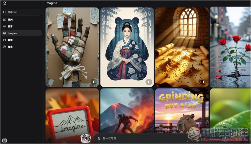 Grok 出大招!Imagine v0.9 影片生成模型登場,尺度寬鬆、能同步生成聲音、免費使用 - 電腦王阿達 Grok 出大招!Imagine v0.9 影片生成模型登場,尺度寬鬆、能同步生成聲音、免費使用 - 電腦王阿達