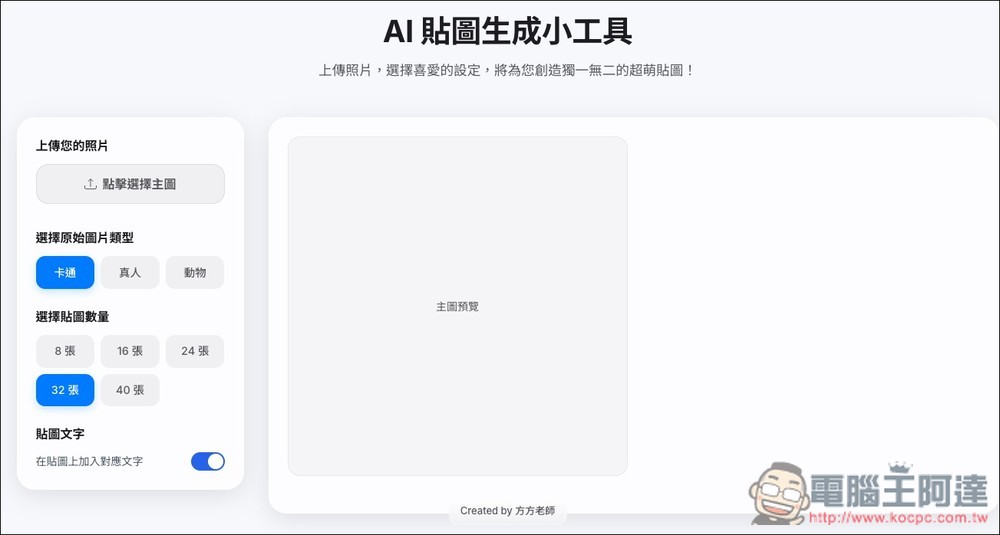 「AI 貼圖生成小工具」一鍵生成最多 40 張,可選擇卡通、真人、動物三種風格 - 電腦王阿達 「AI 貼圖生成小工具」一鍵生成最多 40 張,可選擇卡通、真人、動物三種風格 - 電腦王阿達