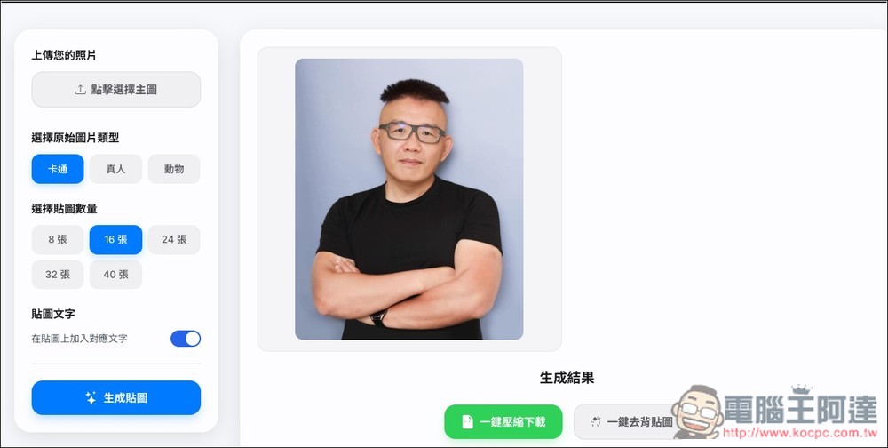 「AI 貼圖生成小工具」一鍵生成最多 40 張,可選擇卡通、真人、動物三種風格 - 電腦王阿達 「AI 貼圖生成小工具」一鍵生成最多 40 張,可選擇卡通、真人、動物三種風格 - 電腦王阿達