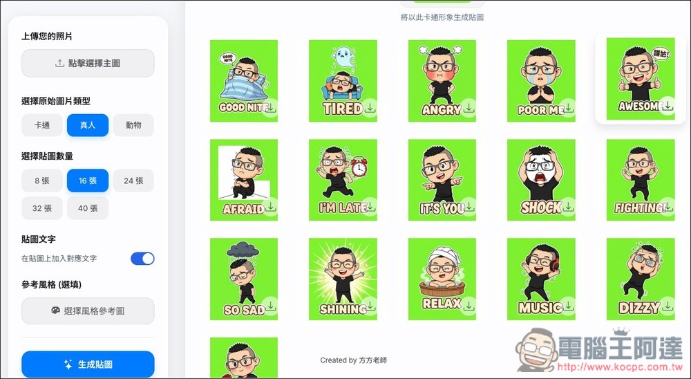 「AI 貼圖生成小工具」一鍵生成最多 40 張,可選擇卡通、真人、動物三種風格 - 電腦王阿達 「AI 貼圖生成小工具」一鍵生成最多 40 張,可選擇卡通、真人、動物三種風格 - 電腦王阿達