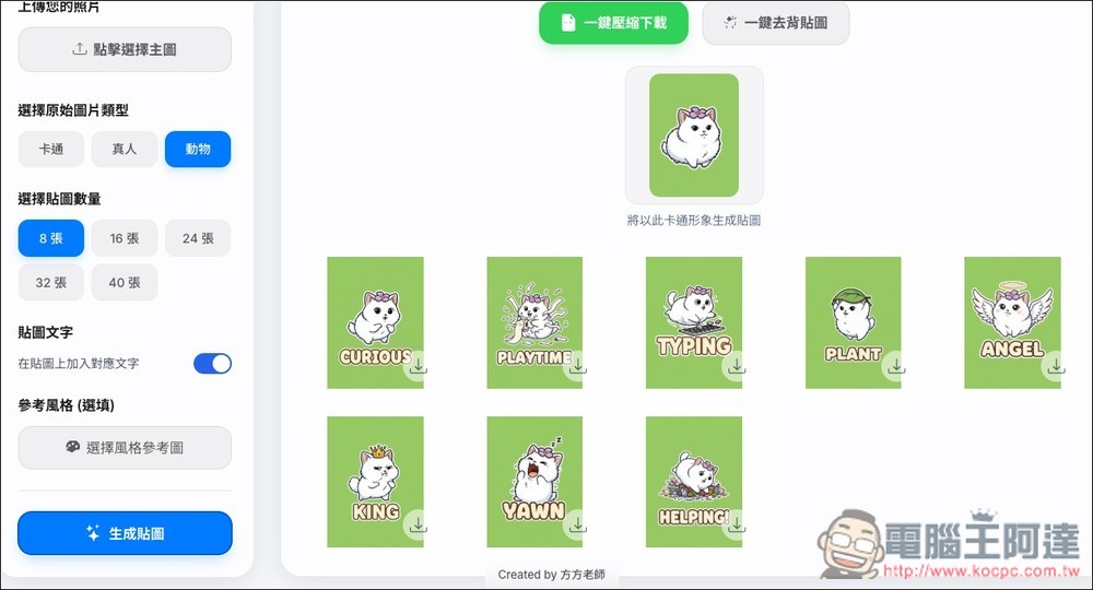 「AI 貼圖生成小工具」一鍵生成最多 40 張,可選擇卡通、真人、動物三種風格 - 電腦王阿達 「AI 貼圖生成小工具」一鍵生成最多 40 張,可選擇卡通、真人、動物三種風格 - 電腦王阿達