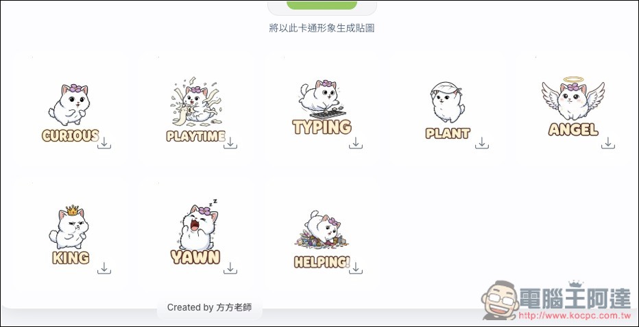 「AI 貼圖生成小工具」一鍵生成最多 40 張,可選擇卡通、真人、動物三種風格 - 電腦王阿達 「AI 貼圖生成小工具」一鍵生成最多 40 張,可選擇卡通、真人、動物三種風格 - 電腦王阿達