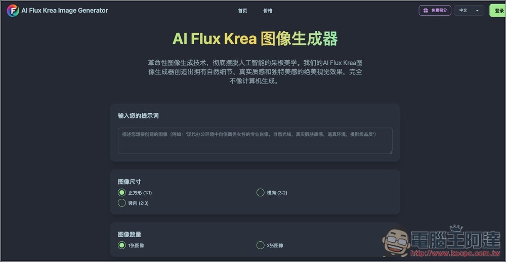 AI Flux Krea 圖像生成器,基於 FLUX.1-Krea 模型,每日都會送免費積分 - 電腦王阿達 AI Flux Krea 圖像生成器,基於 FLUX.1-Krea 模型,每日都會送免費積分 - 電腦王阿達