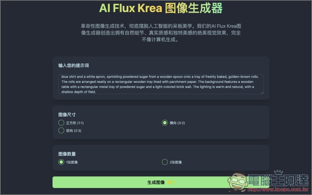 AI Flux Krea 圖像生成器,基於 FLUX.1-Krea 模型,每日都會送免費積分 - 電腦王阿達 AI Flux Krea 圖像生成器,基於 FLUX.1-Krea 模型,每日都會送免費積分 - 電腦王阿達