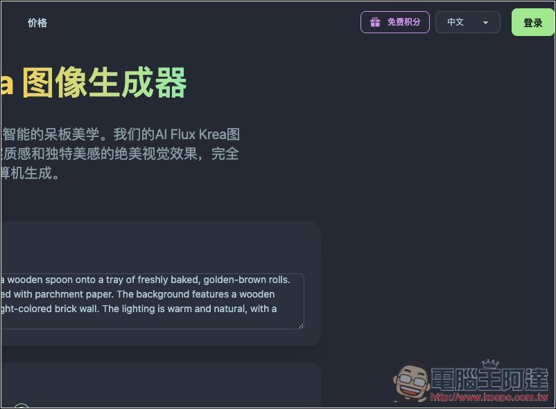 AI Flux Krea 圖像生成器,基於 FLUX.1-Krea 模型,每日都會送免費積分 - 電腦王阿達 AI Flux Krea 圖像生成器,基於 FLUX.1-Krea 模型,每日都會送免費積分 - 電腦王阿達