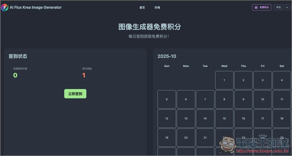 AI Flux Krea 圖像生成器,基於 FLUX.1-Krea 模型,每日都會送免費積分 - 電腦王阿達 AI Flux Krea 圖像生成器,基於 FLUX.1-Krea 模型,每日都會送免費積分 - 電腦王阿達
