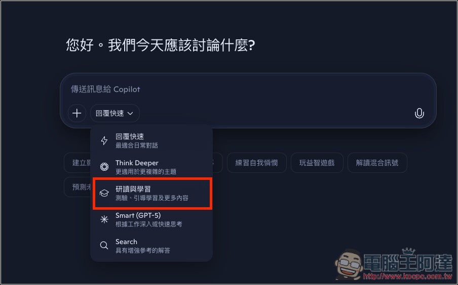 Copilot 也有學習模式了!「研讀與學習」正式登場 - 電腦王阿達 Copilot 也有學習模式了!「研讀與學習」正式登場 - 電腦王阿達
