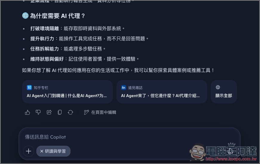 Copilot 也有學習模式了!「研讀與學習」正式登場 - 電腦王阿達 Copilot 也有學習模式了!「研讀與學習」正式登場 - 電腦王阿達
