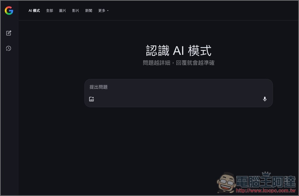 Google AI 模式繁體中文終於在台上線!4 種使用方式、常見問題整理 - 電腦王阿達 Google AI 模式繁體中文終於在台上線!4 種使用方式、常見問題整理 - 電腦王阿達