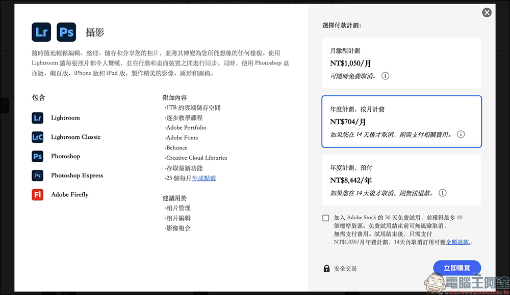 Adobe 攝影計劃太昂貴?教你這方法找到 Photoshop+Lightroom 隱藏方案,一年省逾 4,158 元! - 電腦王阿達 Adobe