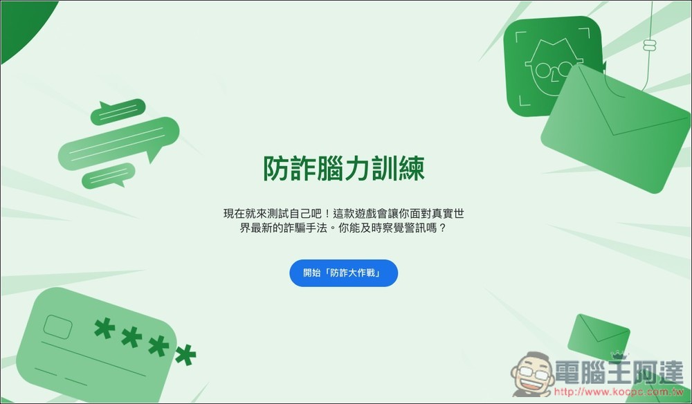 Google 推出「防詐大作戰」線上互動式遊戲,來測看看你的防詐能力有多高 - 電腦王阿達 Google 推出「防詐大作戰」線上互動式遊戲,來測看看你的防詐能力有多高 - 電腦王阿達