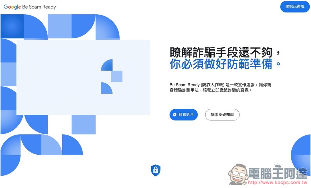 Google 推出「防詐大作戰」線上互動式遊戲,來測看看你的防詐能力有多高 - 電腦王阿達 Google 推出「防詐大作戰」線上互動式遊戲,來測看看你的防詐能力有多高 - 電腦王阿達