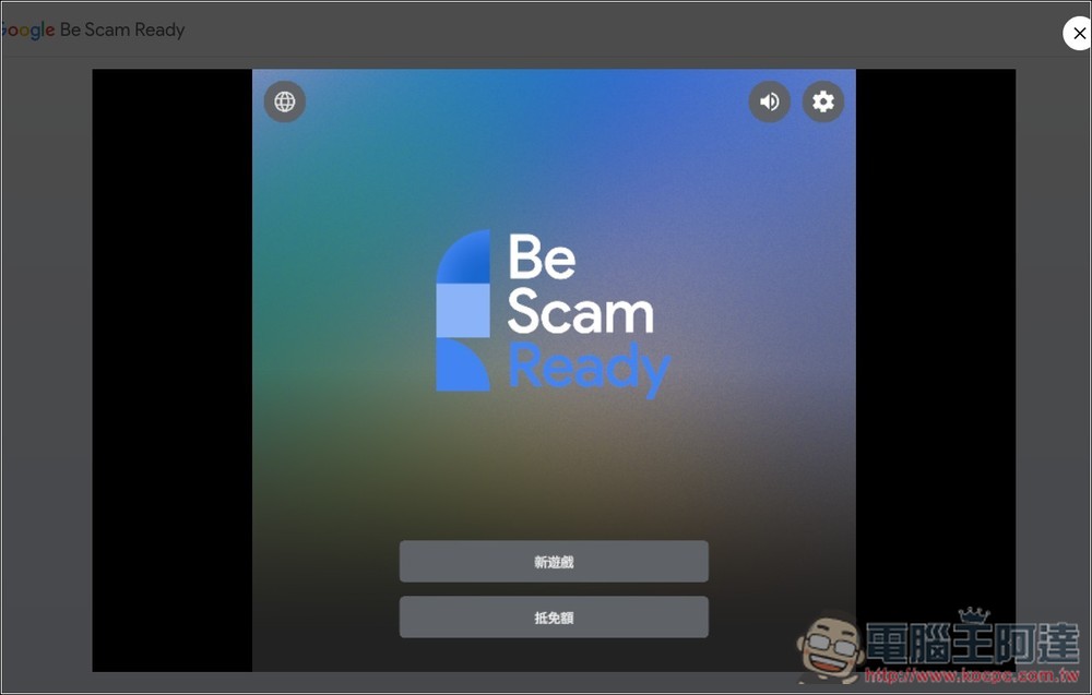Google 推出「防詐大作戰」線上互動式遊戲,來測看看你的防詐能力有多高 - 電腦王阿達 Google 推出「防詐大作戰」線上互動式遊戲,來測看看你的防詐能力有多高 - 電腦王阿達