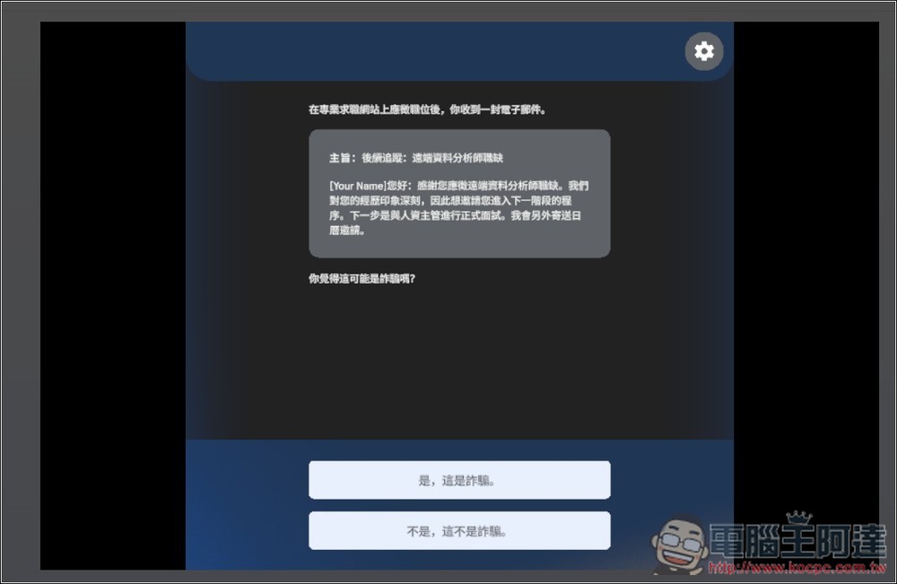 Google 推出「防詐大作戰」線上互動式遊戲,來測看看你的防詐能力有多高 - 電腦王阿達 Google 推出「防詐大作戰」線上互動式遊戲,來測看看你的防詐能力有多高 - 電腦王阿達
