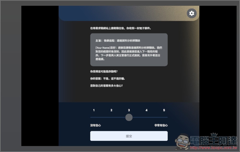 Google 推出「防詐大作戰」線上互動式遊戲,來測看看你的防詐能力有多高 - 電腦王阿達 Google 推出「防詐大作戰」線上互動式遊戲,來測看看你的防詐能力有多高 - 電腦王阿達