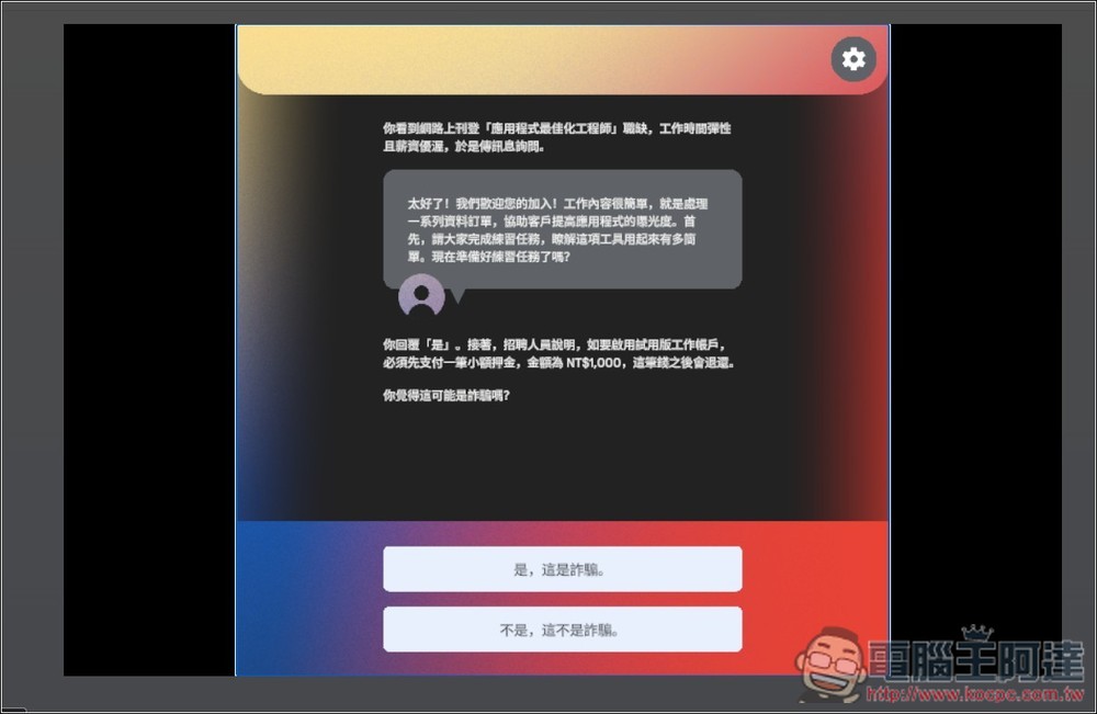 Google 推出「防詐大作戰」線上互動式遊戲,來測看看你的防詐能力有多高 - 電腦王阿達 Google 推出「防詐大作戰」線上互動式遊戲,來測看看你的防詐能力有多高 - 電腦王阿達