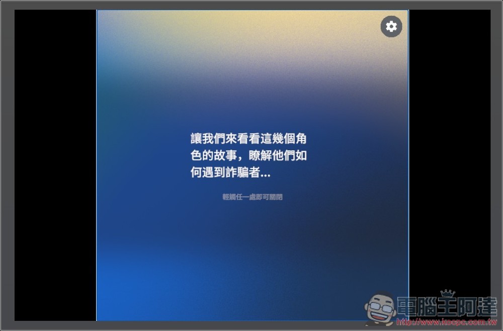 Google 推出「防詐大作戰」線上互動式遊戲,來測看看你的防詐能力有多高 - 電腦王阿達 Google 推出「防詐大作戰」線上互動式遊戲,來測看看你的防詐能力有多高 - 電腦王阿達
