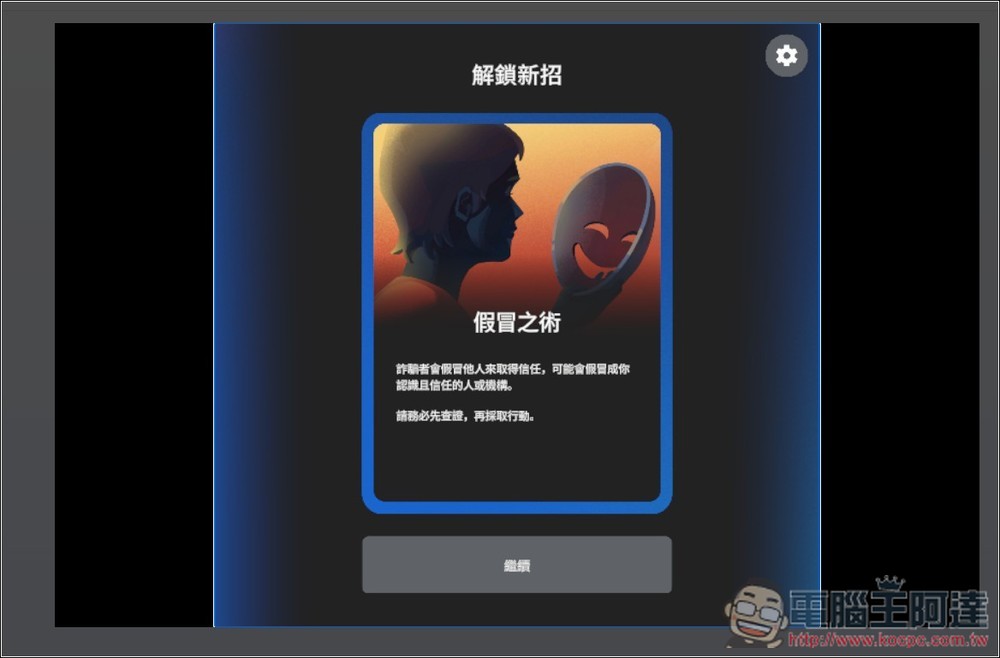 Google 推出「防詐大作戰」線上互動式遊戲,來測看看你的防詐能力有多高 - 電腦王阿達 Google 推出「防詐大作戰」線上互動式遊戲,來測看看你的防詐能力有多高 - 電腦王阿達
