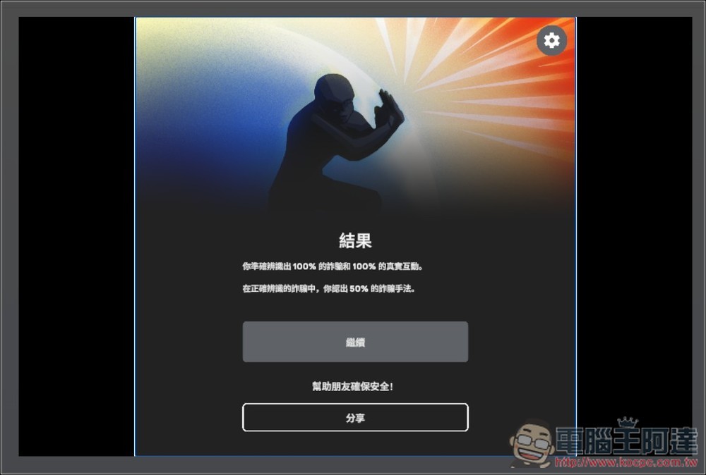Google 推出「防詐大作戰」線上互動式遊戲,來測看看你的防詐能力有多高 - 電腦王阿達 Google 推出「防詐大作戰」線上互動式遊戲,來測看看你的防詐能力有多高 - 電腦王阿達