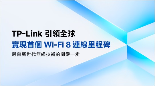 TP-Link 率先完成全球首例 Wi-Fi 8 測試 宣示無線網路新時代來臨 - 電腦王阿達 TP-Link 率先完成全球首例 Wi-Fi 8 測試 宣示無線網路新時代來臨 - 電腦王阿達