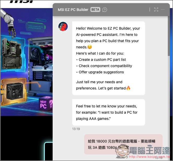 組電腦配硬體不再求人!MSI「免費 EZ 電腦組裝 AI 助理」給需求就會幫你配好 - 電腦王阿達 組電腦配硬體不再求人!MSI「免費 EZ 電腦組裝 AI 助理」給需求就會幫你配好 - 電腦王阿達