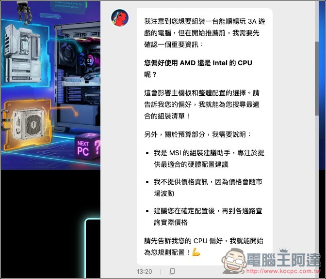 組電腦配硬體不再求人!MSI「免費 EZ 電腦組裝 AI 助理」給需求就會幫你配好 - 電腦王阿達 組電腦配硬體不再求人!MSI「免費 EZ 電腦組裝 AI 助理」給需求就會幫你配好 - 電腦王阿達
