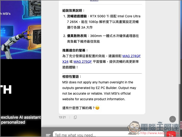 組電腦配硬體不再求人!MSI「免費 EZ 電腦組裝 AI 助理」給需求就會幫你配好 - 電腦王阿達 組電腦配硬體不再求人!MSI「免費 EZ 電腦組裝 AI 助理」給需求就會幫你配好 - 電腦王阿達