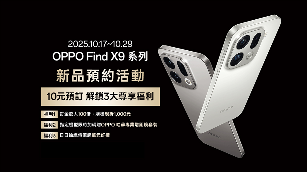 OPPO Find X9 系列 10 月 30 日登台!限時預購再送哈蘇專業增距鏡套裝 - 電腦王阿達 OPPO Find X9 系列 10 月 30 日登台!限時預購再送哈蘇專業增距鏡套裝 - 電腦王阿達
