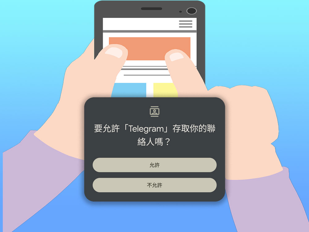 為什麼有些應用程式會要求聯絡人權限? - 電腦王阿達 為什麼有些應用程式會要求聯絡人權限? - 電腦王阿達