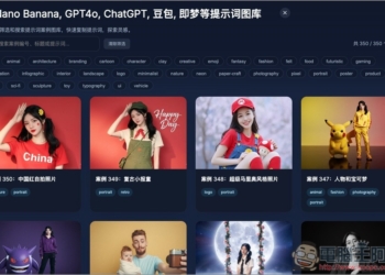 OpenNana 收集超過數百個網路上大神的 Nano Banana 提示詞和實際生成圖片範例