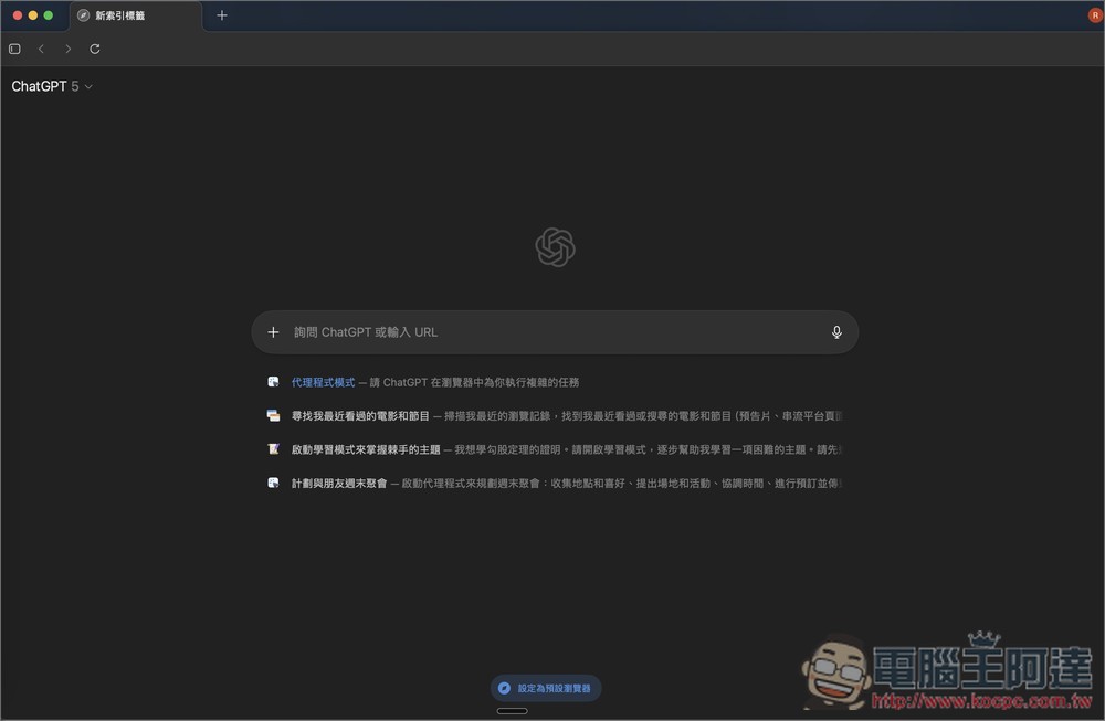 OpenAI 正式推出自家 AI 瀏覽器:「ChatGPT Atlas」 ,6 個功能特色和重點你一定要知道 - 電腦王阿達 OpenAI 正式推出自家 AI 瀏覽器:「ChatGPT Atlas」 ,6 個功能特色和重點你一定要知道 - 電腦王阿達