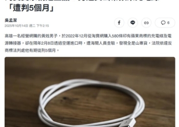 在淘寶網購買山寨Apple配件被判5月月刑責! 如何選購正版Apple原廠配件?