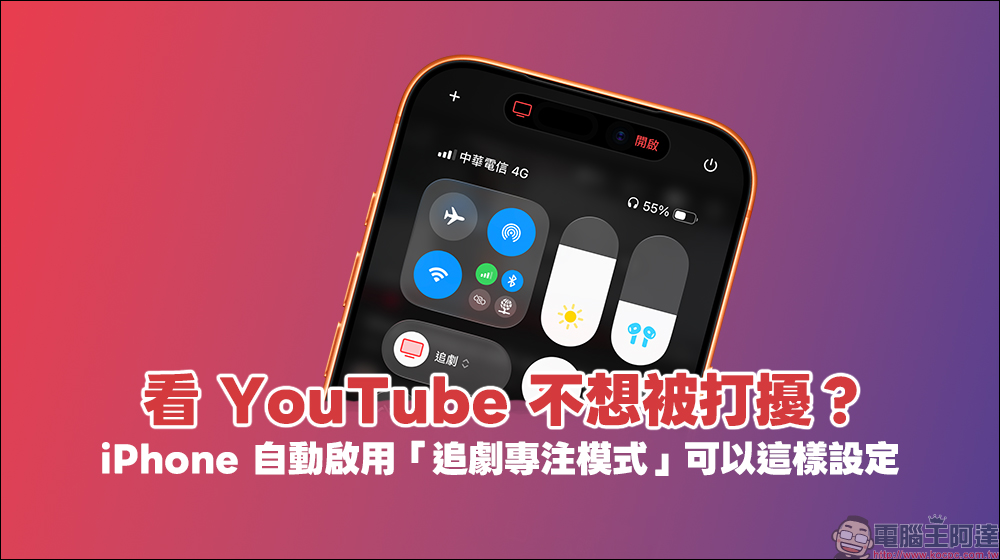 看 YouTube 不想被打擾?iPhone 自動啟用「追劇專注模式」可以這樣設定 - 電腦王阿達 iPhone