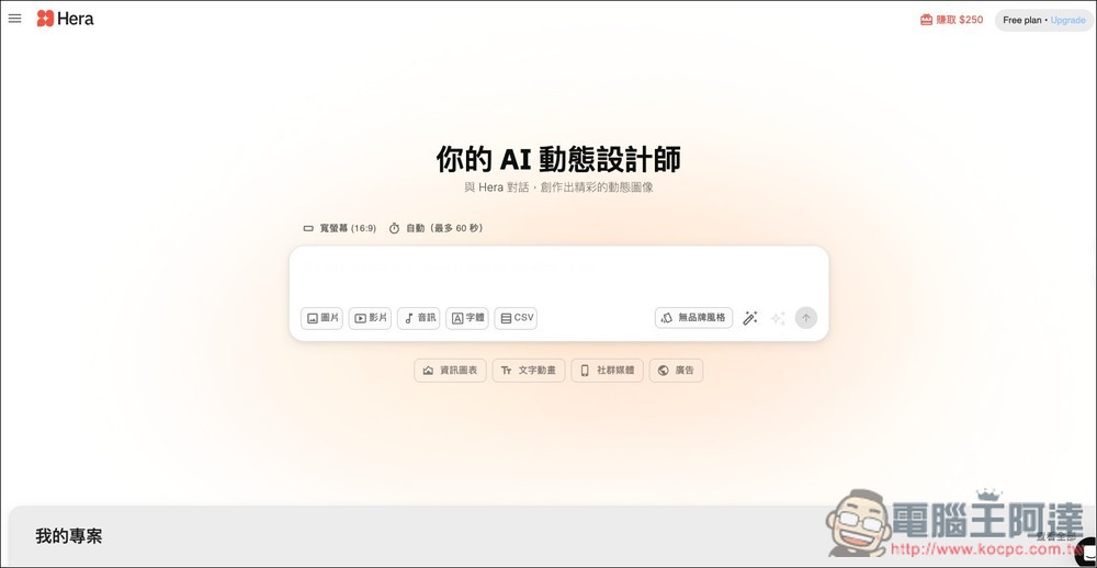 Hera AI 用對話就能為圖表、圖片加上「動態效果」,製作專業說明動畫無難度 - 電腦王阿達 Hera AI 用對話就能為圖表、圖片加上「動態效果」,製作專業說明動畫無難度 - 電腦王阿達