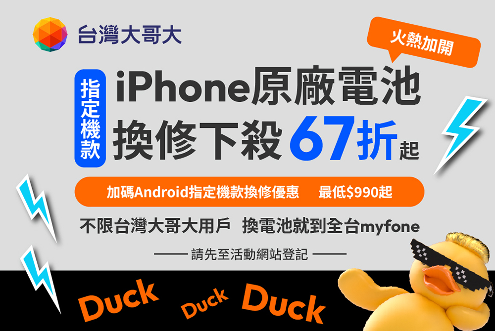 台灣大哥大換 iPhone 電池優惠!Android 及 iPhone 共 27 款原廠電池換修,最低 990 元起 - 電腦王阿達 iPhone