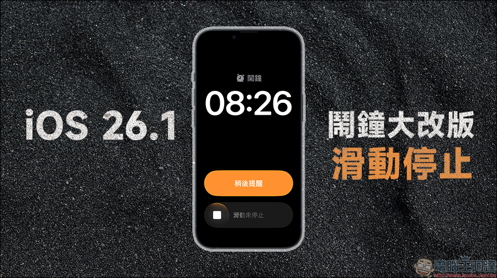 iPhone 鬧鐘大改版!iOS 26.1 用「滑動停止」讓你不再誤關 - 電腦王阿達 iOS 26.1