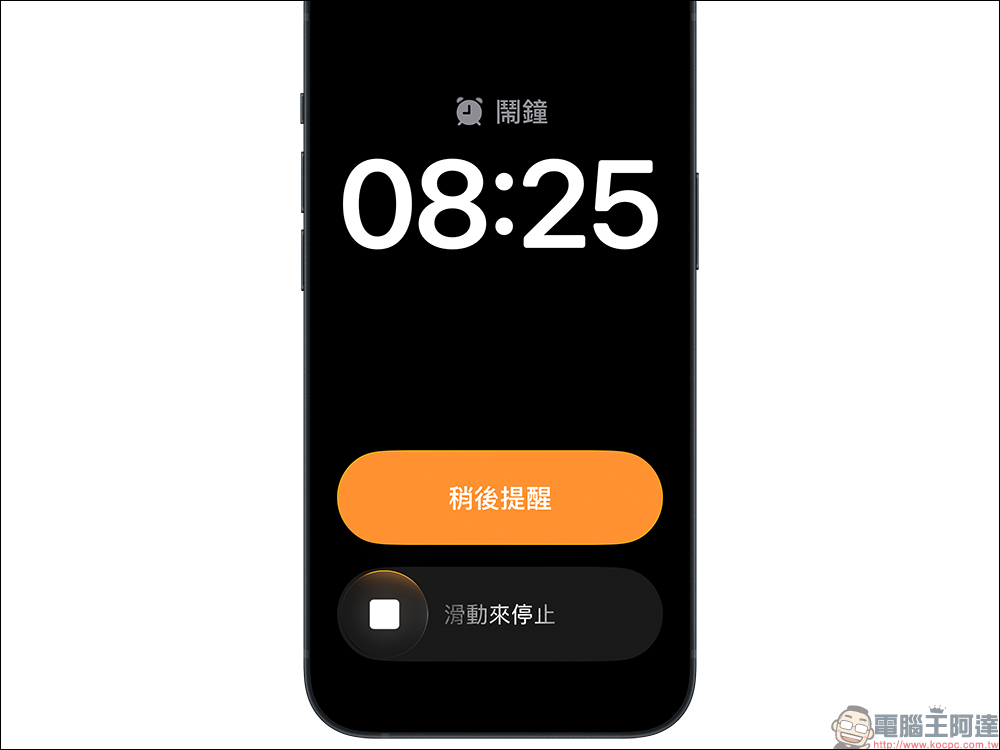 iPhone 鬧鐘大改版!iOS 26.1 用「滑動停止」讓你不再誤關 - 電腦王阿達 iPhone 鬧鐘大改版!iOS 26.1 用「滑動停止」讓你不再誤關 - 電腦王阿達