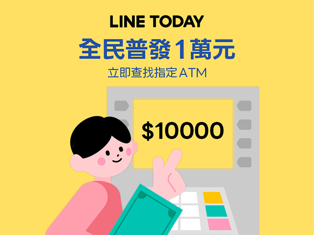 全民普發一萬 用 LINE 一鍵查找指定 ATM 領現金,不怕迷路、還能防詐! - 電腦王阿達 全民普發一萬 用 LINE 一鍵查找指定 ATM 領現金,不怕迷路、還能防詐! - 電腦王阿達